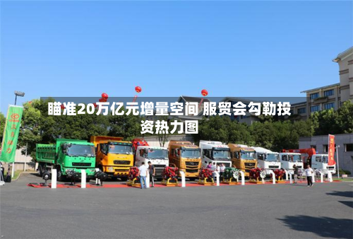 瞄准20万亿元增量空间 服贸会勾勒投资热力图-第2张图片