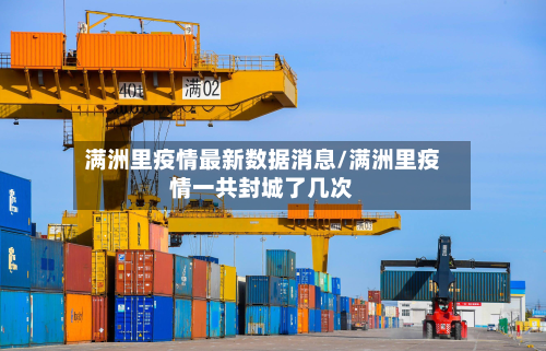 满洲里疫情最新数据消息/满洲里疫情一共封城了几次-第2张图片