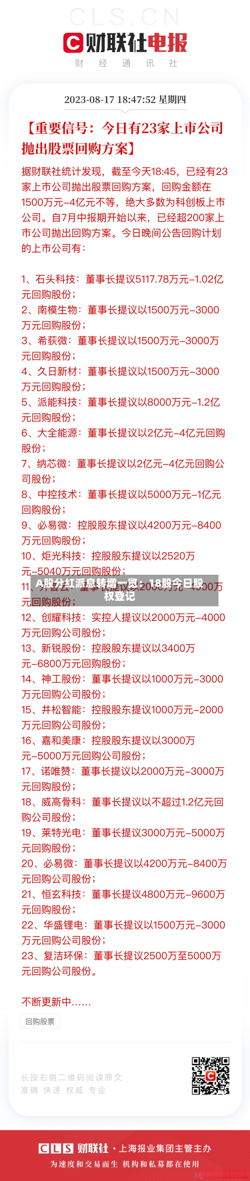 A股分红派息转增一览：18股今日股权登记