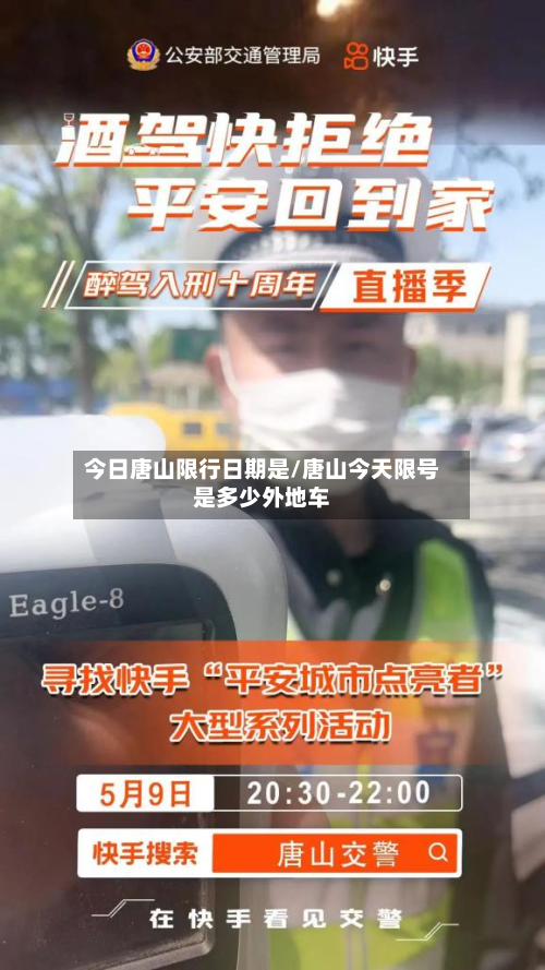 今日唐山限行日期是/唐山今天限号是多少外地车
