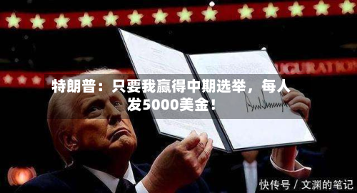 特朗普：只要我赢得中期选举，每人发5000美金！-第2张图片