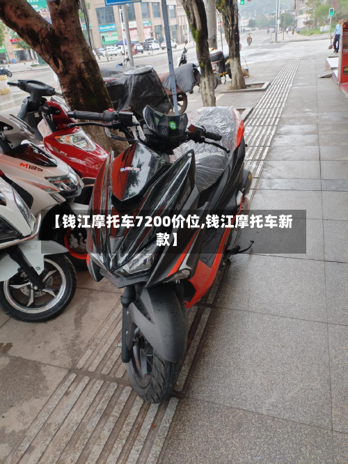 【钱江摩托车7200价位,钱江摩托车新款】