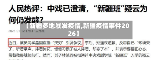 【新疆多地暴发疫情,新疆疫情事件2026】