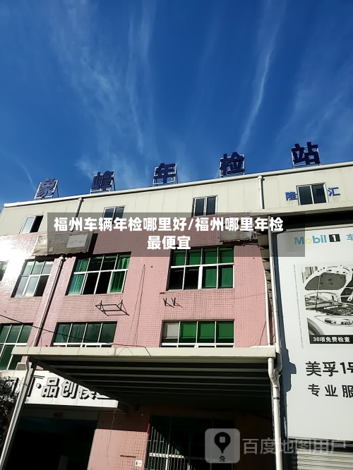 福州车辆年检哪里好/福州哪里年检最便宜