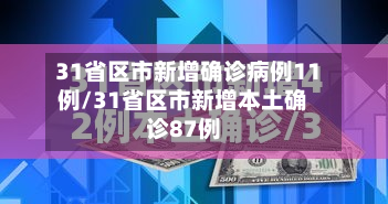 31省区市新增确诊病例11例/31省区市新增本土确诊87例