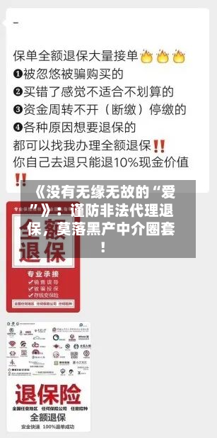《没有无缘无故的“爱”》：谨防非法代理退保	，莫落黑产中介圈套！-第2张图片