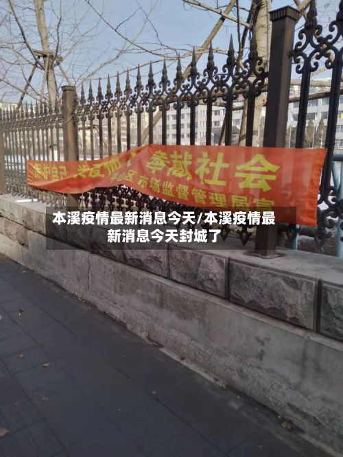本溪疫情最新消息今天/本溪疫情最新消息今天封城了