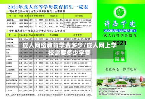 成人网络教育学费多少/成人网上学校需要多少学费