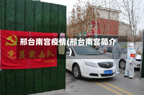 邢台南宫疫情(邢台南宫简介)-第2张图片