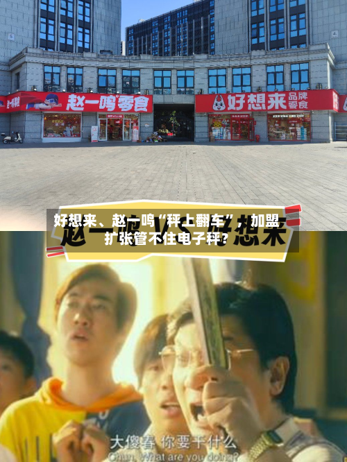 好想来、赵一鸣“秤上翻车”，加盟扩张管不住电子秤？