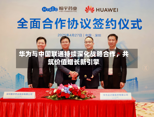 华为与中国联通持续深化战略合作，共筑价值增长新引擎-第2张图片