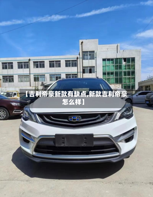 【吉利帝豪新款有缺点,新款吉利帝豪怎么样】
