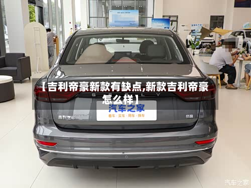 【吉利帝豪新款有缺点,新款吉利帝豪怎么样】-第2张图片