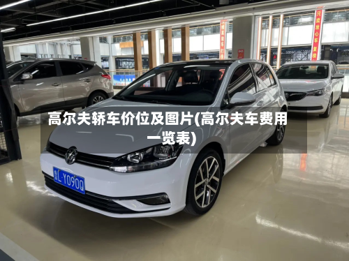 高尔夫轿车价位及图片(高尔夫车费用一览表)