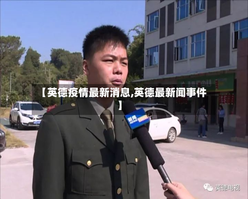 【英德疫情最新消息,英德最新闻事件】-第2张图片