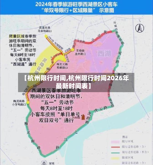 【杭州限行时间,杭州限行时间2026年最新时间表】-第2张图片