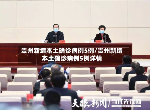 贵州新增本土确诊病例5例/贵州新增本土确诊病例5例详情-第2张图片