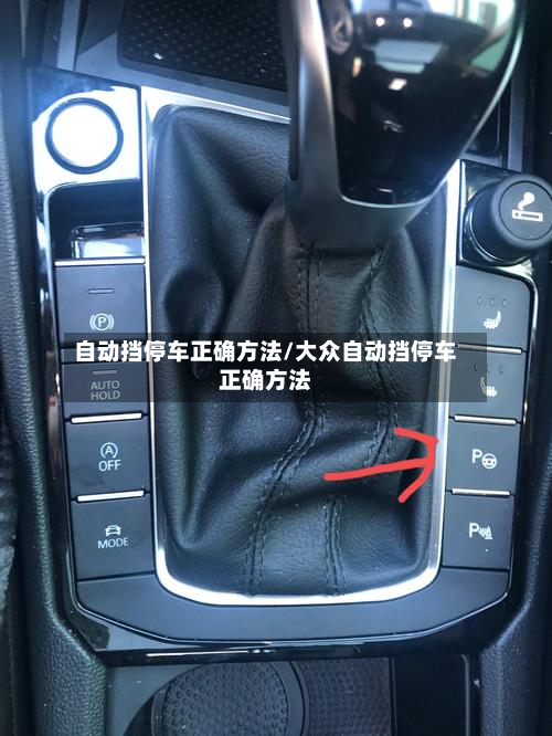 自动挡停车正确方法/大众自动挡停车正确方法-第3张图片