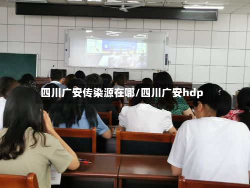 四川广安传染源在哪/四川广安hdp-第3张图片