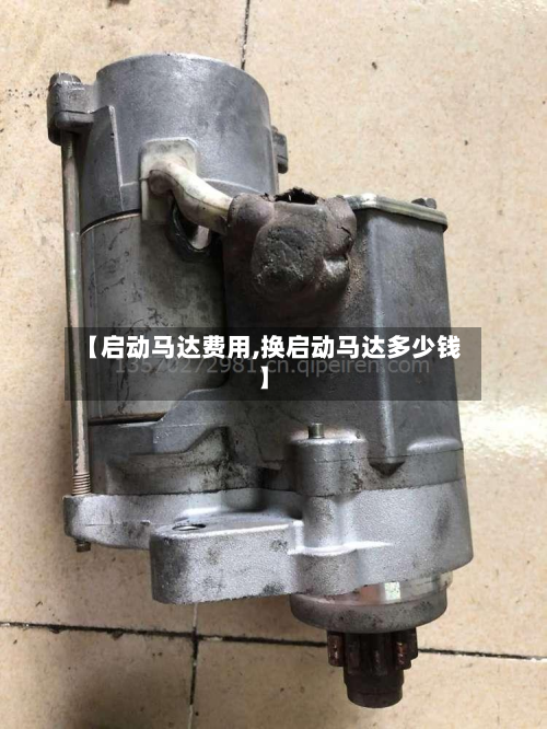 【启动马达费用,换启动马达多少钱】-第2张图片