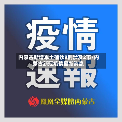 内蒙古新增本土确诊8例涉及2市/内蒙古新冠疫情最新消息-第2张图片