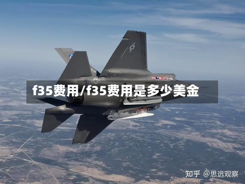 f35费用/f35费用是多少美金-第2张图片