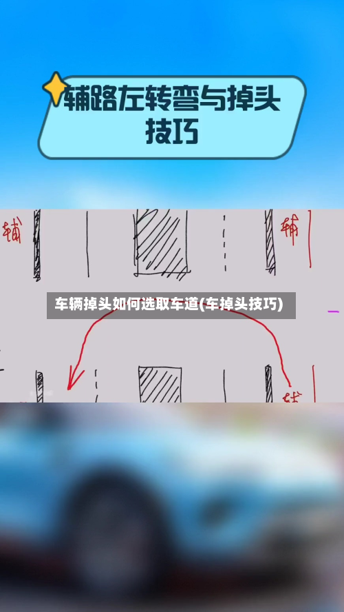 车辆掉头如何选取车道(车掉头技巧)