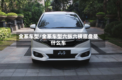 全系车型/全系车型六纵六横底盘是什么车-第2张图片