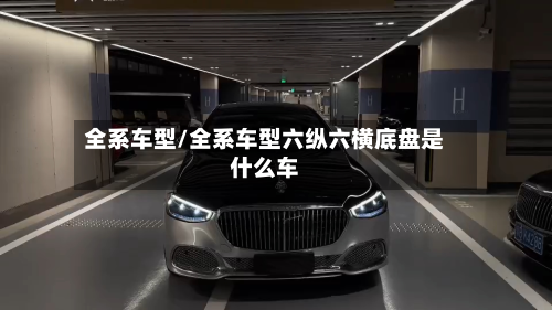 全系车型/全系车型六纵六横底盘是什么车-第3张图片
