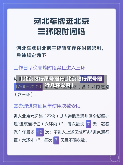 【北京限行尾号限行,北京限行尾号限行几环以内】-第3张图片