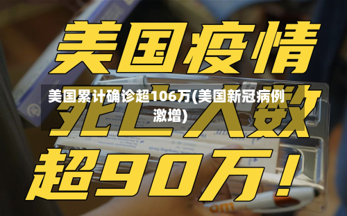 美国累计确诊超106万(美国新冠病例激增)-第3张图片