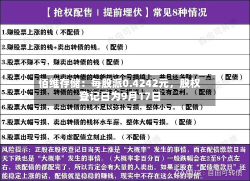 佰维存储：每股派0.4242元，股权登记日为9月17日-第1张图片