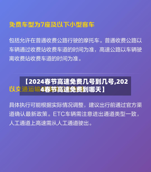 【2024春节高速免费几号到几号,2024春节高速免费到哪天】-第2张图片
