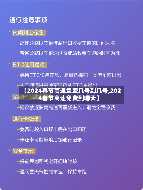 【2024春节高速免费几号到几号,2024春节高速免费到哪天】