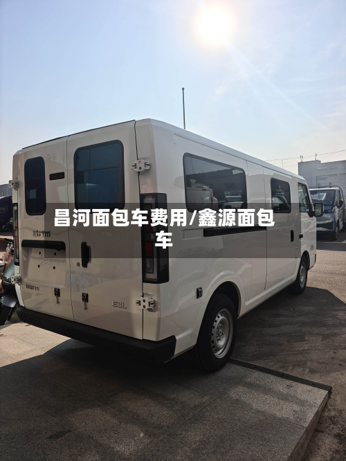 昌河面包车费用/鑫源面包车