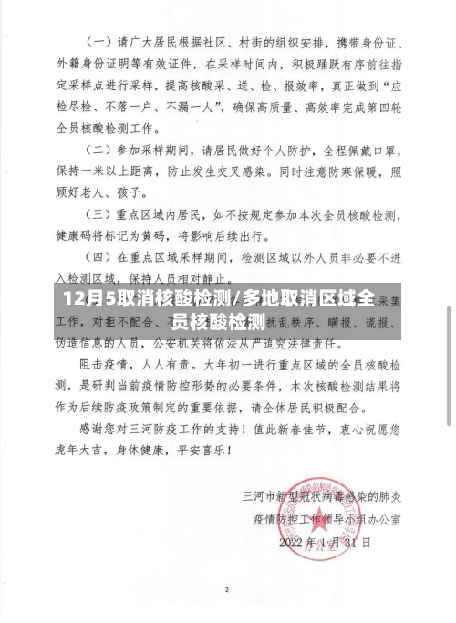 12月5取消核酸检测/多地取消区域全员核酸检测