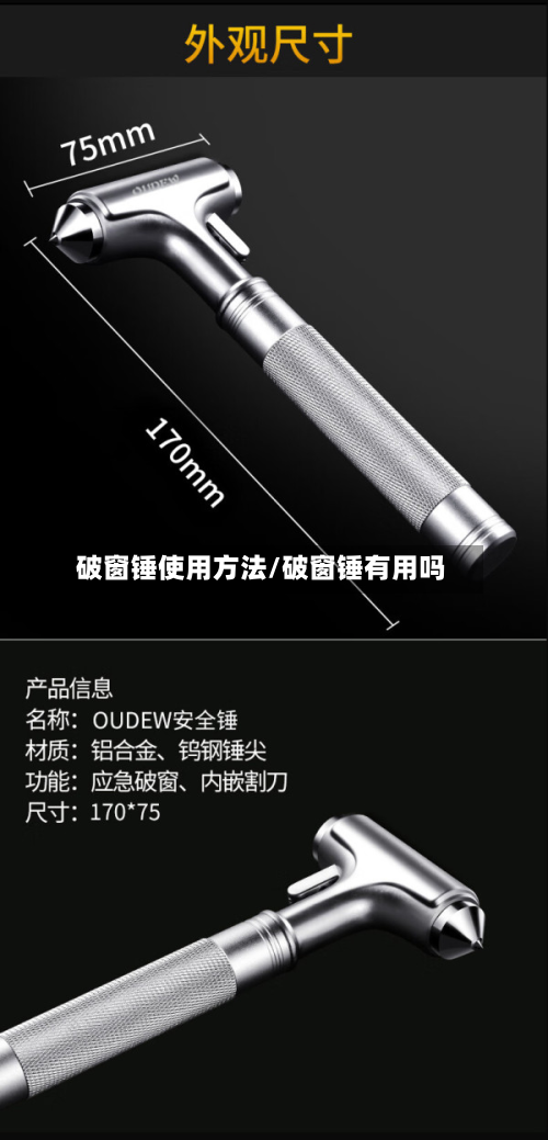 破窗锤使用方法/破窗锤有用吗-第3张图片