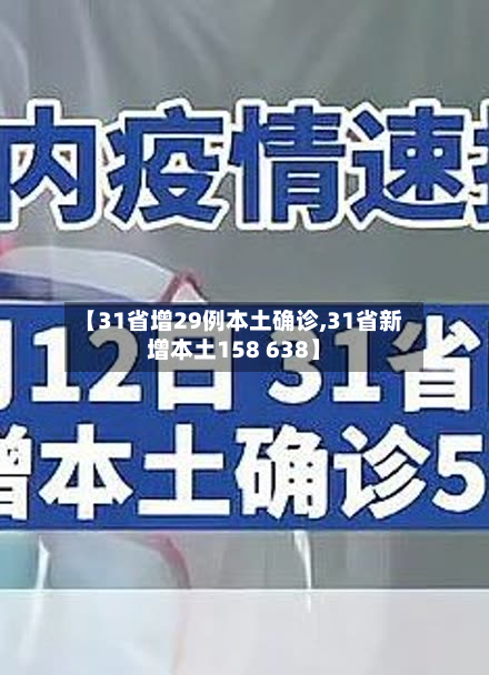 【31省增29例本土确诊,31省新增本土158 638】-第2张图片