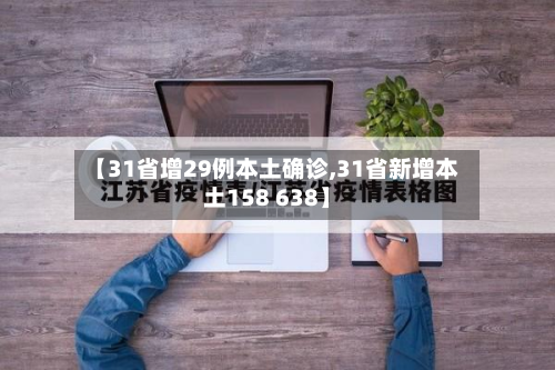 【31省增29例本土确诊,31省新增本土158 638】-第3张图片
