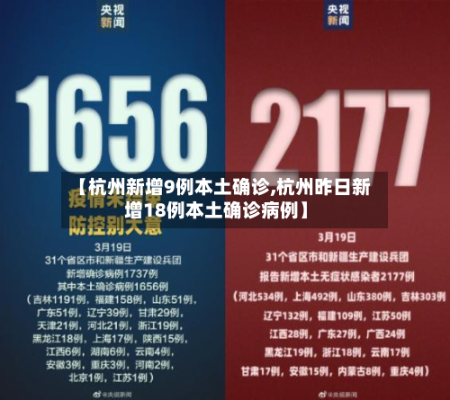 【杭州新增9例本土确诊,杭州昨日新增18例本土确诊病例】-第3张图片