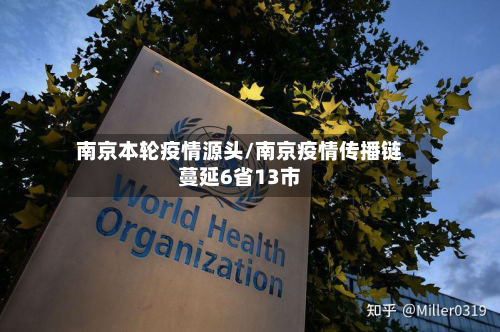 南京本轮疫情源头/南京疫情传播链蔓延6省13市