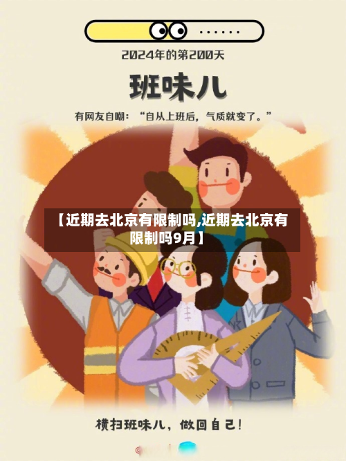 【近期去北京有限制吗,近期去北京有限制吗9月】