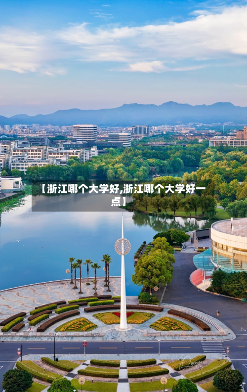 【浙江哪个大学好,浙江哪个大学好一点】
