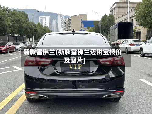 新款雪佛兰(新款雪佛兰迈锐宝报价及图片)
