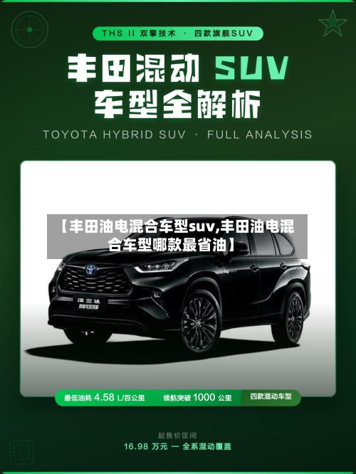 【丰田油电混合车型suv,丰田油电混合车型哪款最省油】