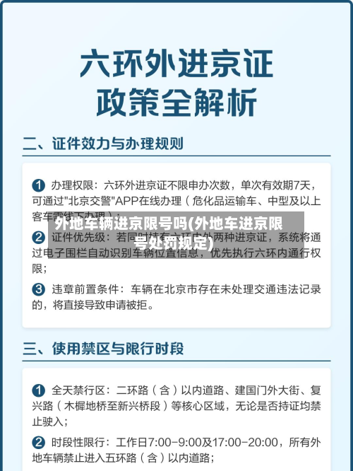 外地车辆进京限号吗(外地车进京限号处罚规定)-第2张图片