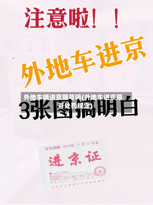 外地车辆进京限号吗(外地车进京限号处罚规定)