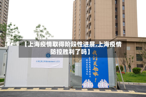 【上海疫情取得阶段性进展,上海疫情防控胜利了吗】