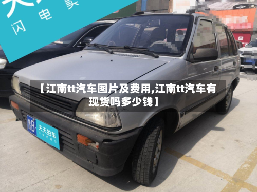 【江南tt汽车图片及费用,江南tt汽车有现货吗多少钱】
