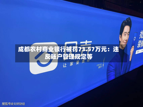 成都农村商业银行被罚73.57万元：违反账户管理规定等